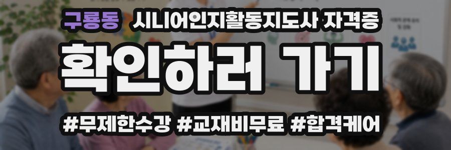 구룡동 시니어인지활동지도사 자격증