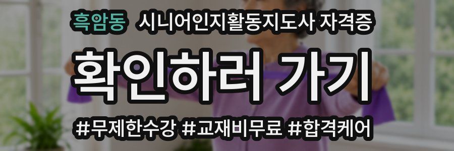 흑암동 시니어인지활동지도사 자격증