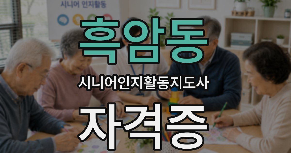 흑암동 시니어인지활동지도사 자격증