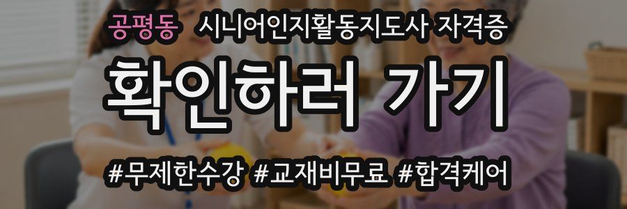 공평동 시니어인지활동지도사 자격증