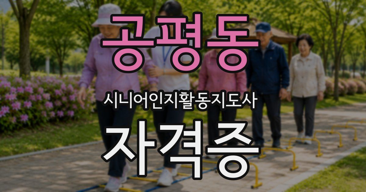 공평동 시니어인지활동지도사 자격증