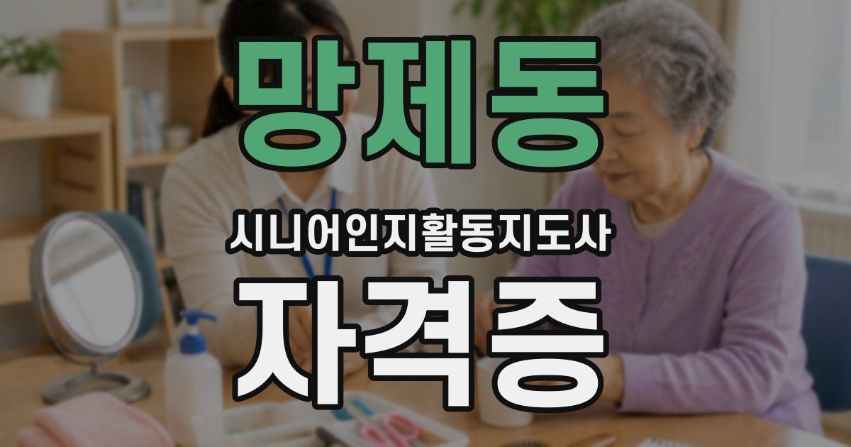 망제동 시니어인지활동지도사 자격증
