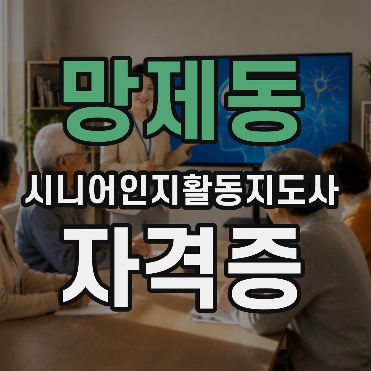 망제동 시니어인지활동지도사 자격증
