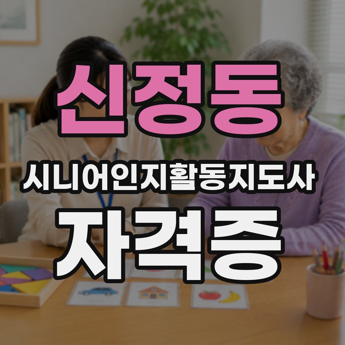 신정동 시니어인지활동지도사 자격증