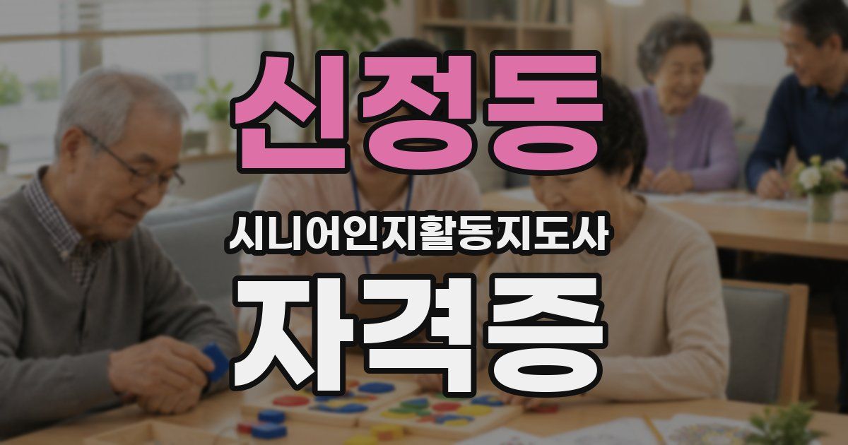 신정동 시니어인지활동지도사 자격증