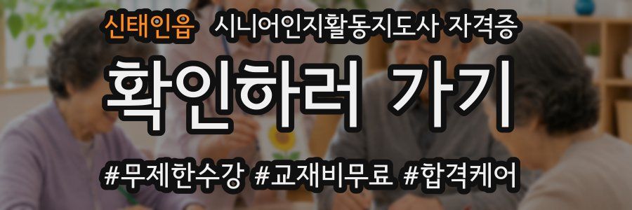 신태인읍 시니어인지활동지도사 자격증