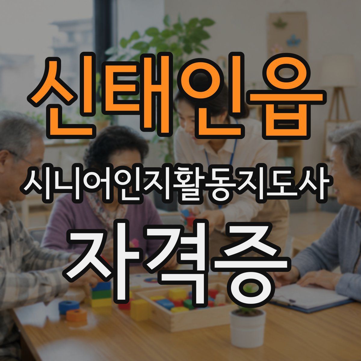 신태인읍 시니어인지활동지도사 자격증
