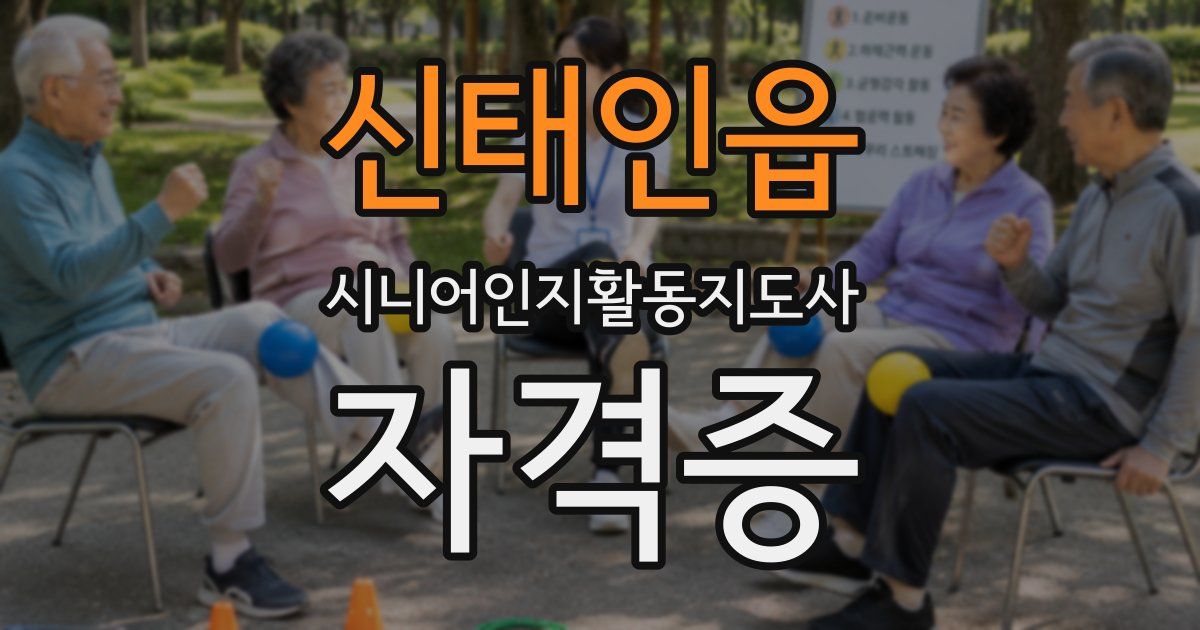신태인읍 시니어인지활동지도사 자격증