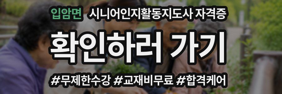 입암면 시니어인지활동지도사 자격증