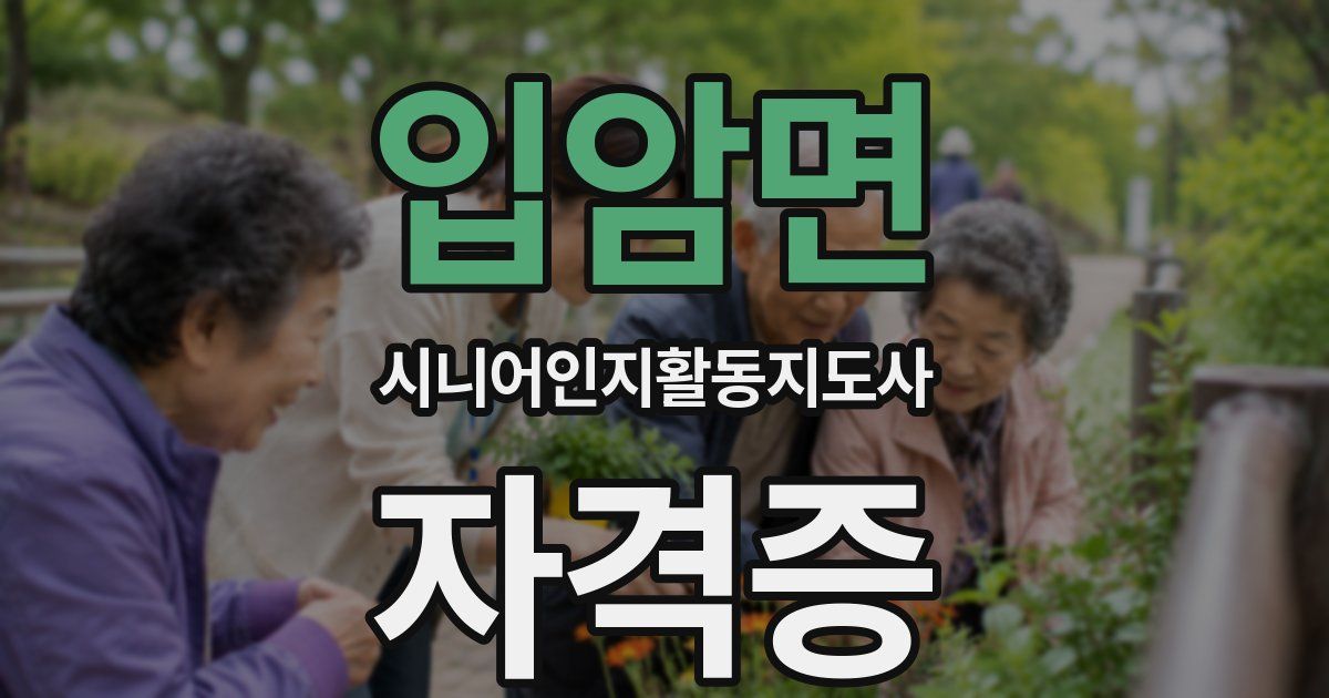 입암면 시니어인지활동지도사 자격증