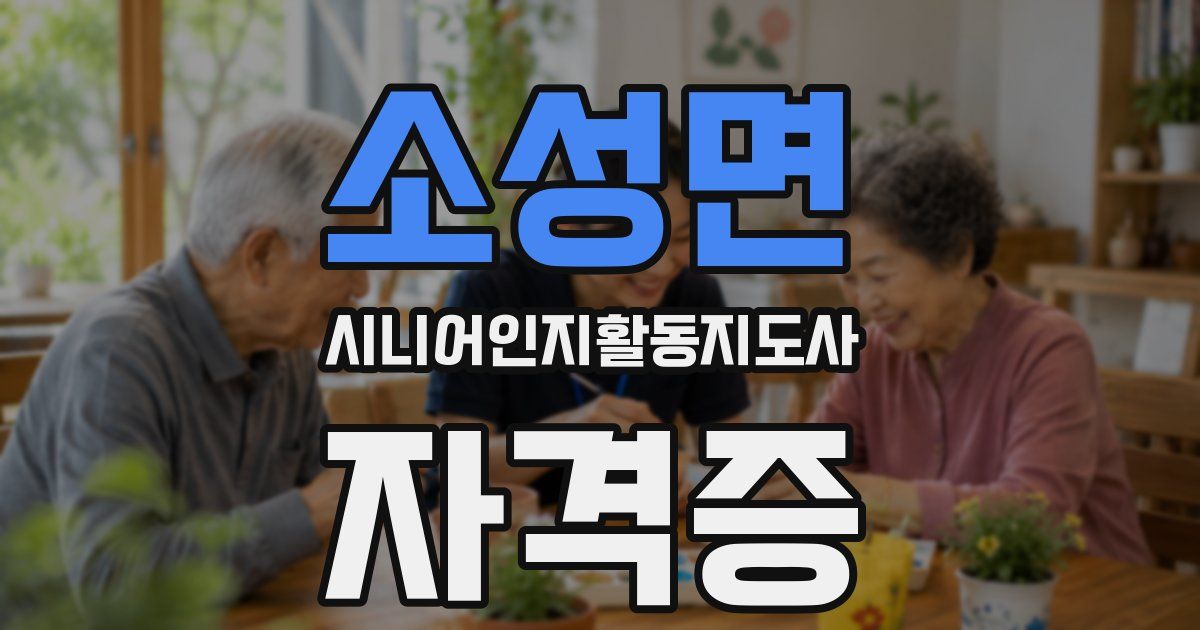 소성면 시니어인지활동지도사 자격증