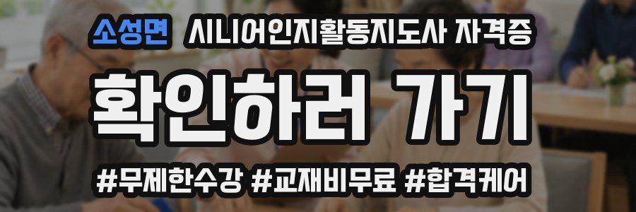 소성면 시니어인지활동지도사 자격증