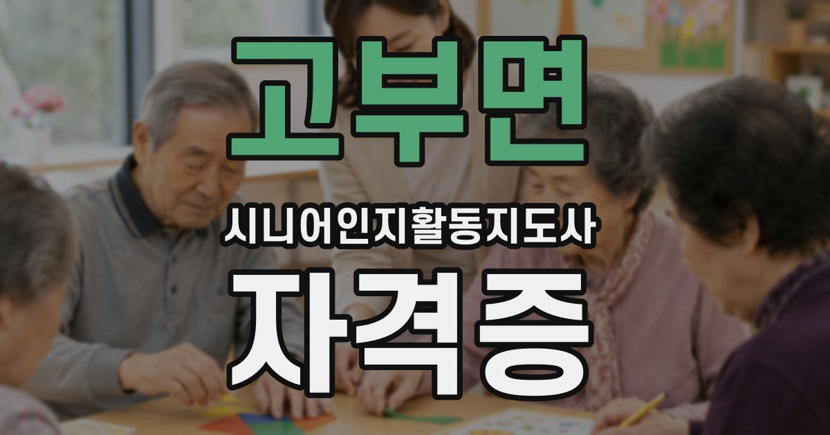 고부면 시니어인지활동지도사 자격증