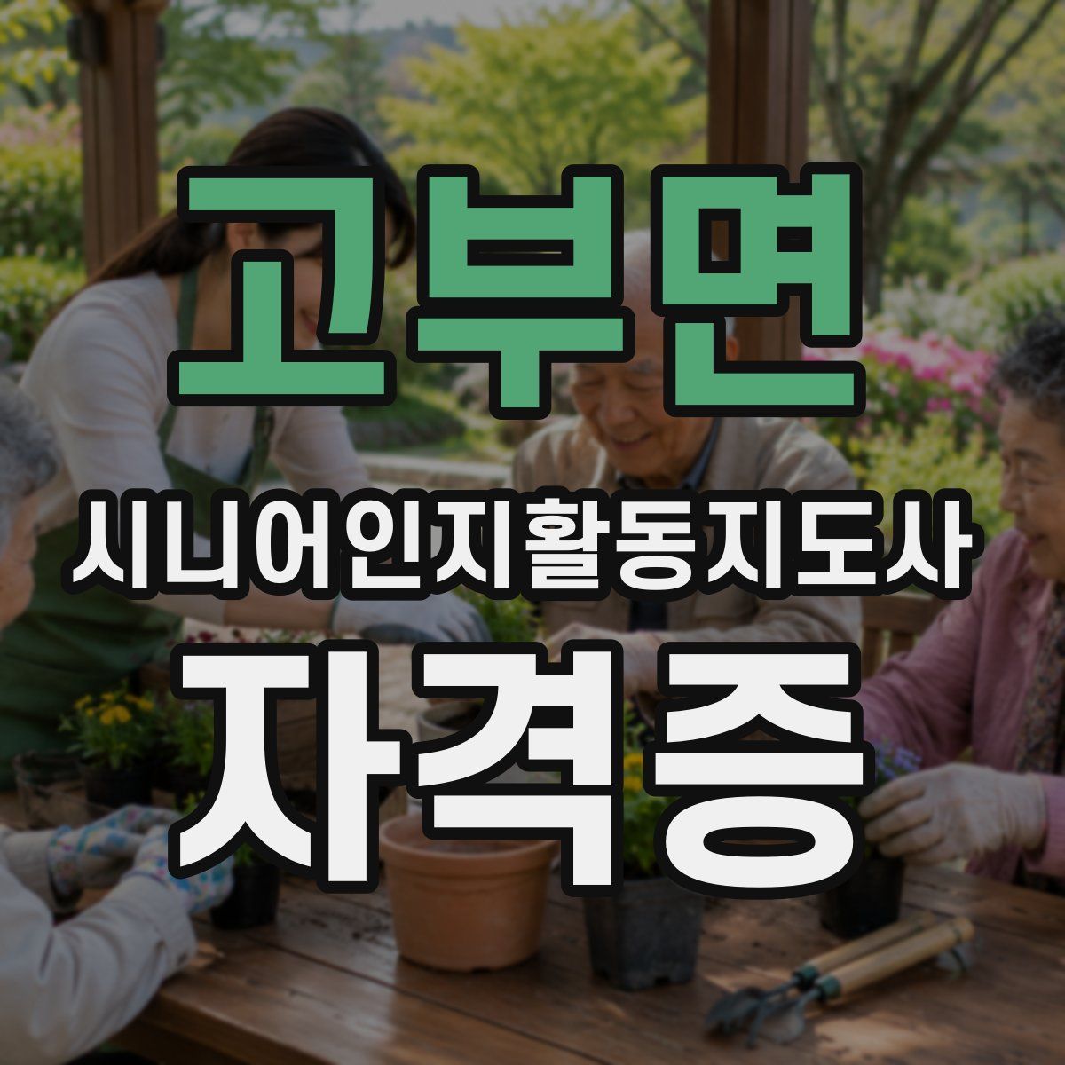 고부면 시니어인지활동지도사 자격증