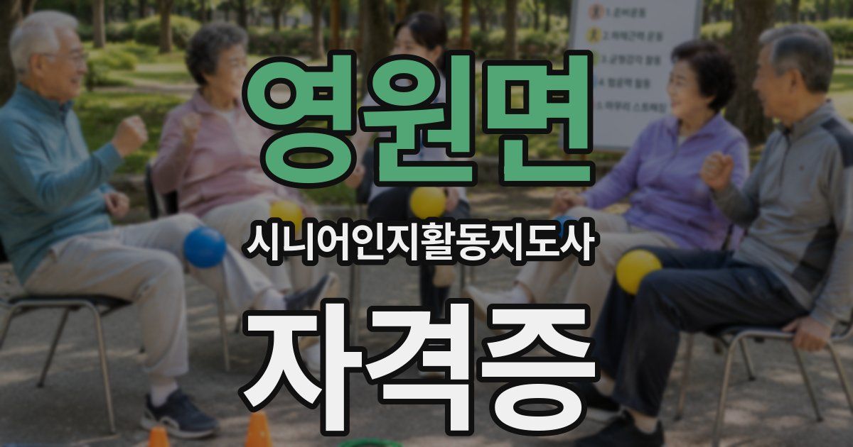 영원면 시니어인지활동지도사 자격증