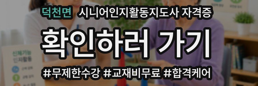 덕천면 시니어인지활동지도사 자격증