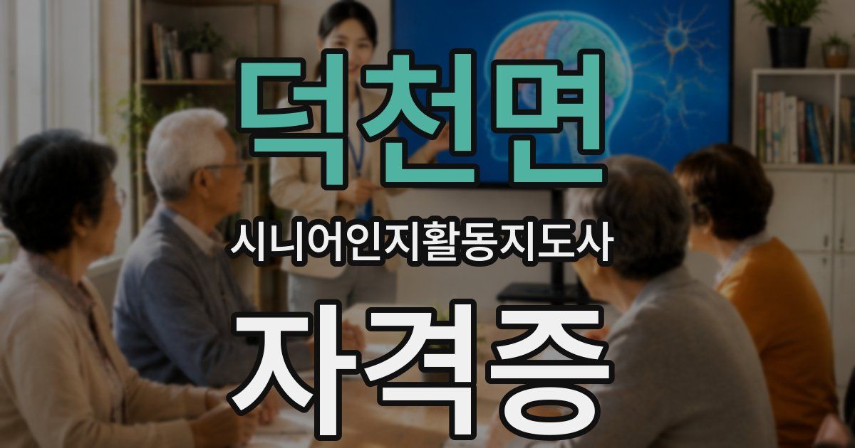 덕천면 시니어인지활동지도사 자격증