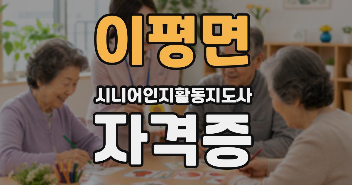이평면 시니어인지활동지도사 자격증