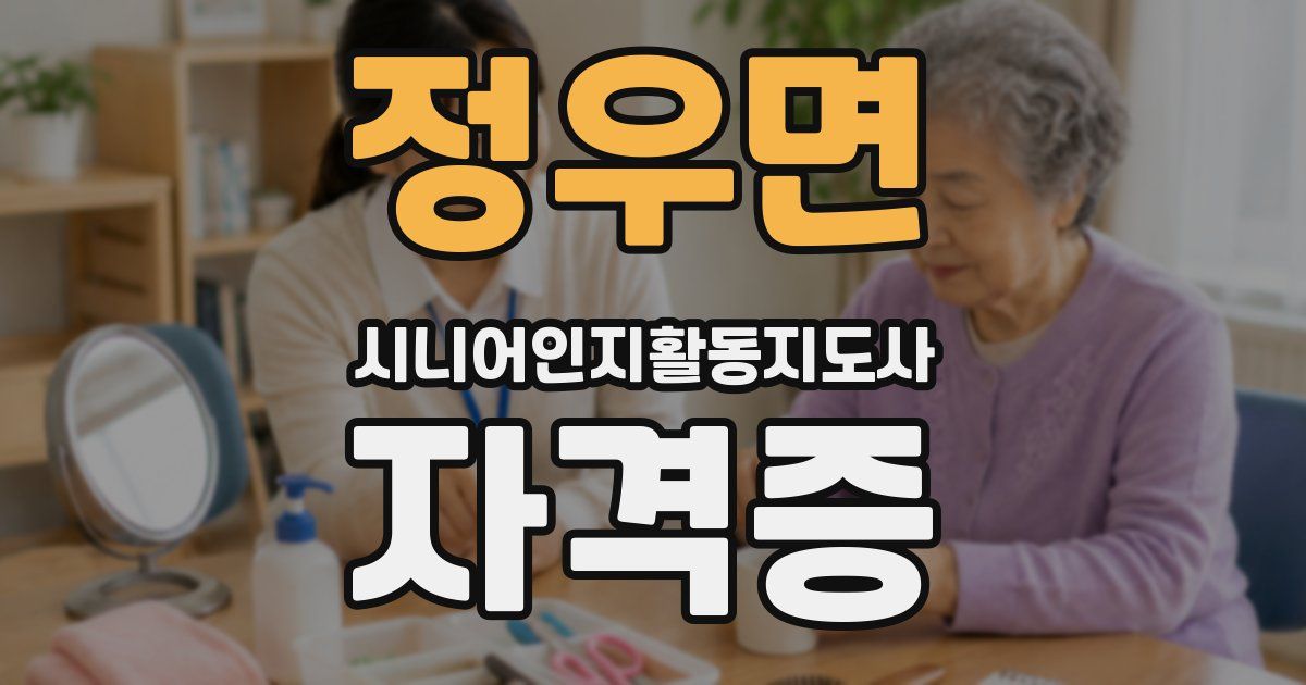 정우면 시니어인지활동지도사 자격증