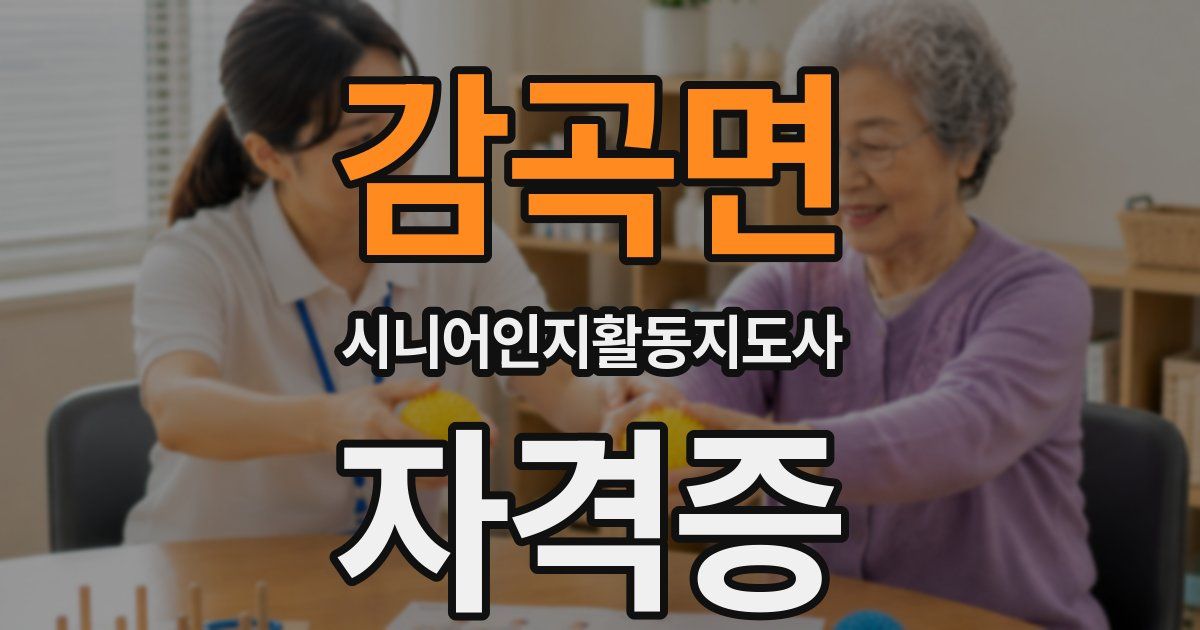감곡면 시니어인지활동지도사 자격증