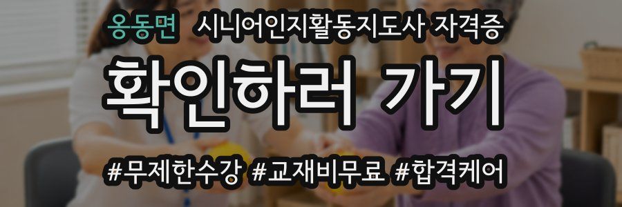 옹동면 시니어인지활동지도사 자격증