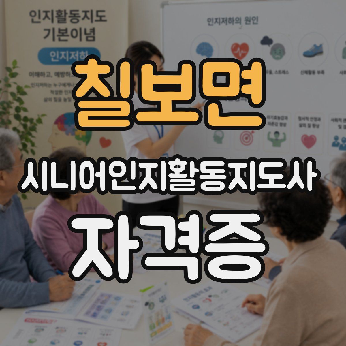 칠보면 시니어인지활동지도사 자격증