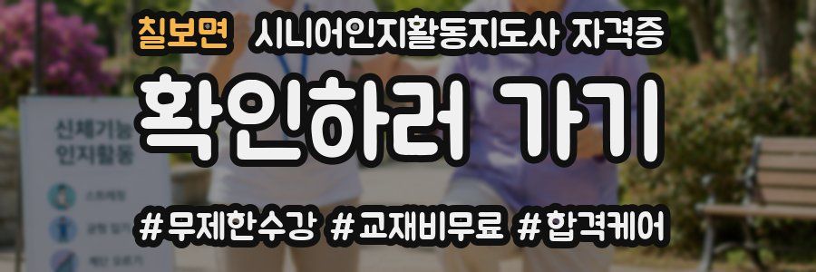 칠보면 시니어인지활동지도사 자격증