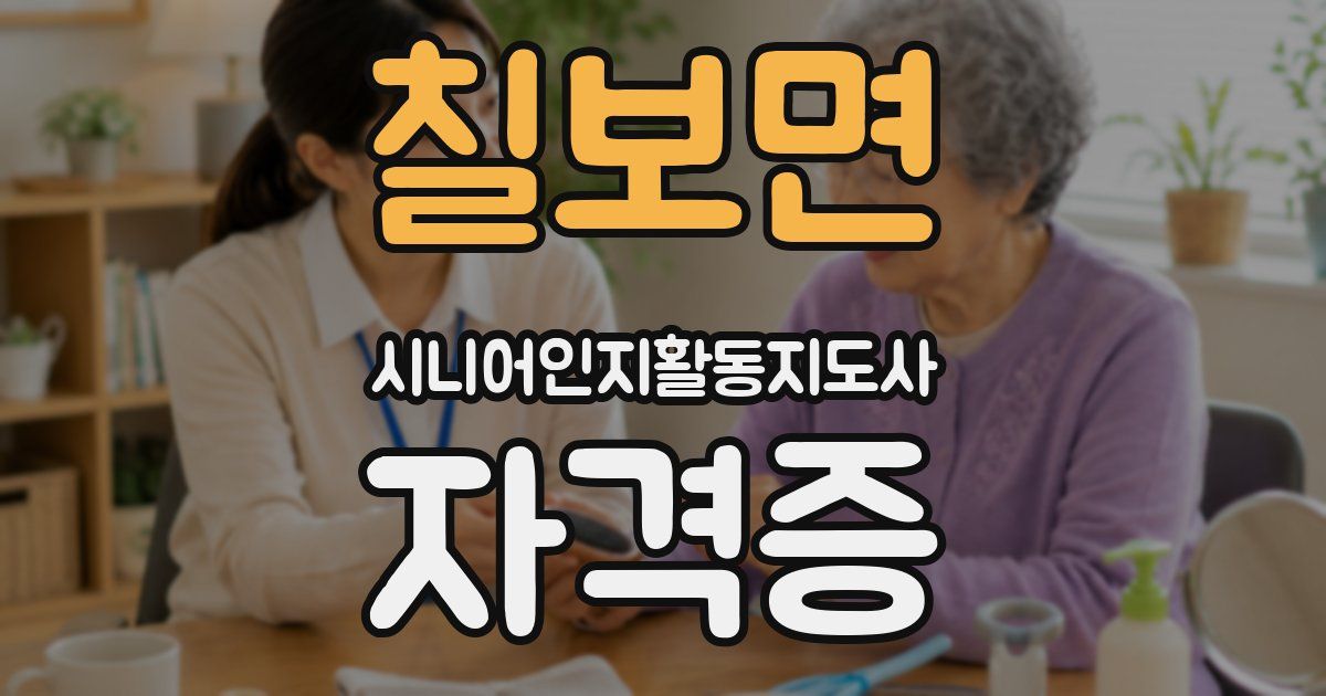 칠보면 시니어인지활동지도사 자격증
