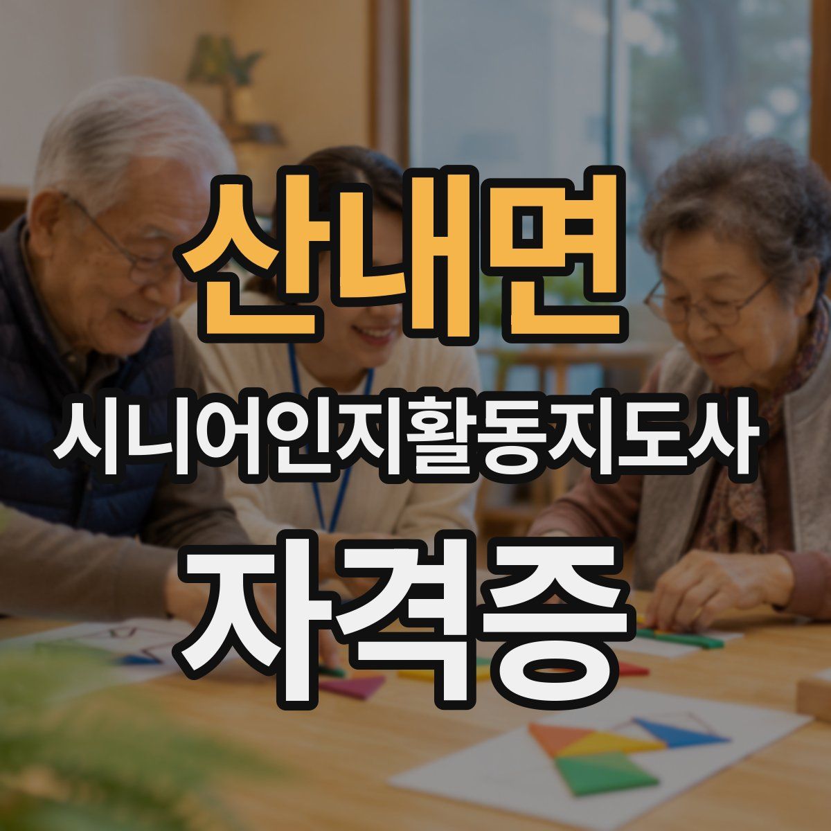 산내면 시니어인지활동지도사 자격증