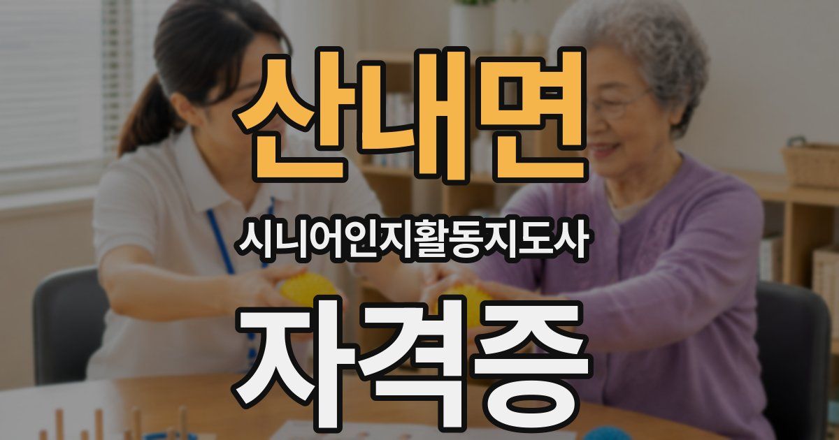산내면 시니어인지활동지도사 자격증