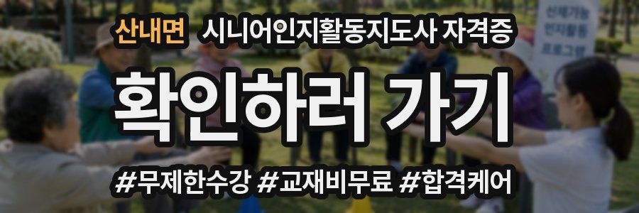산내면 시니어인지활동지도사 자격증