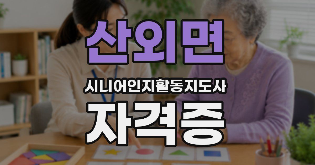 산외면 시니어인지활동지도사 자격증