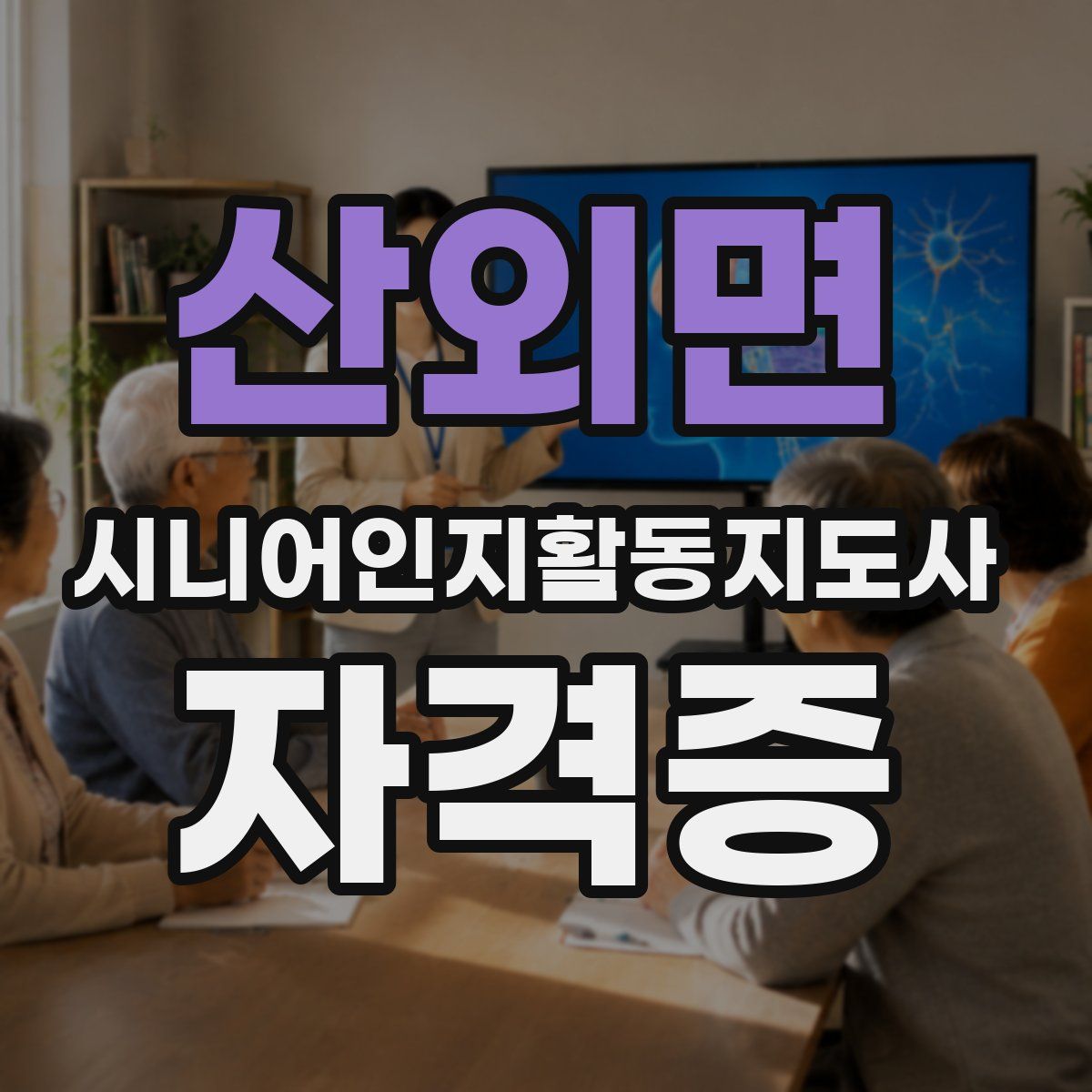 산외면 시니어인지활동지도사 자격증