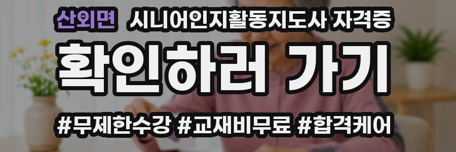 산외면 시니어인지활동지도사 자격증