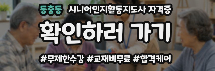 동충동 시니어인지활동지도사 자격증