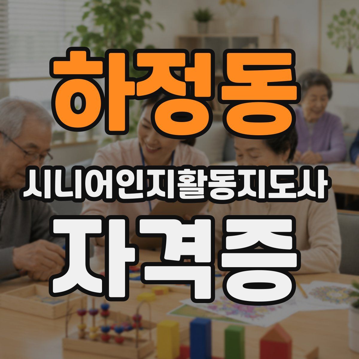 하정동 시니어인지활동지도사 자격증