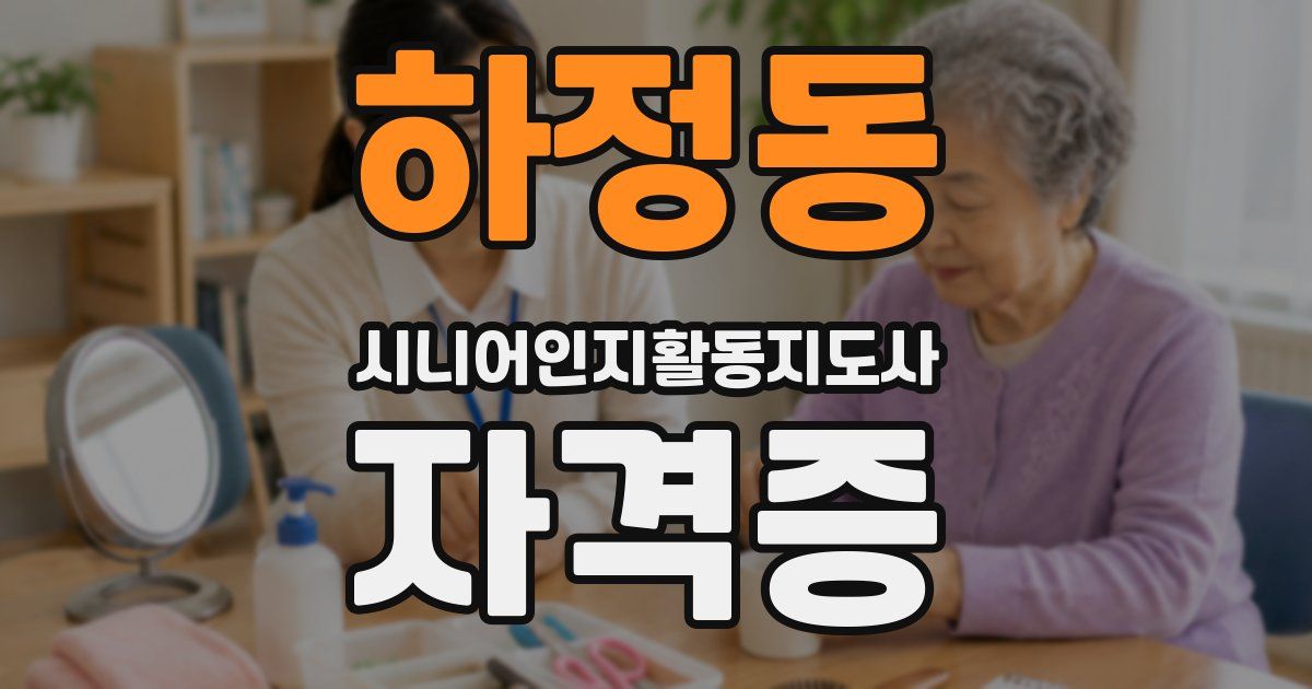하정동 시니어인지활동지도사 자격증