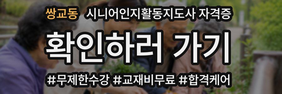 쌍교동 시니어인지활동지도사 자격증