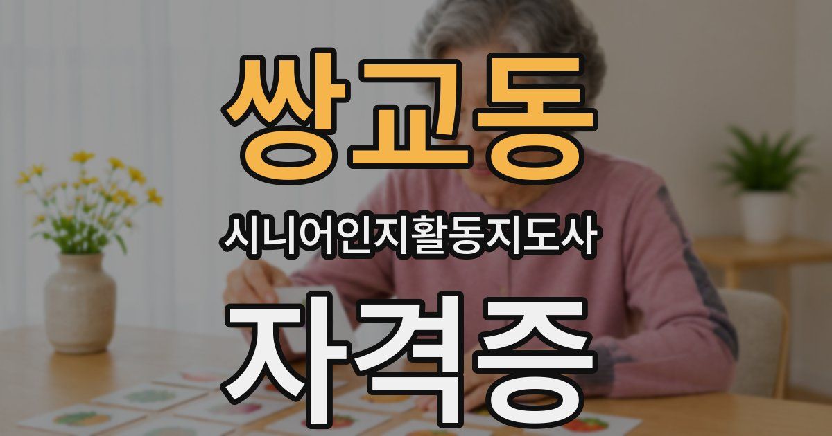 쌍교동 시니어인지활동지도사 자격증
