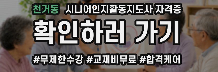 천거동 시니어인지활동지도사 자격증