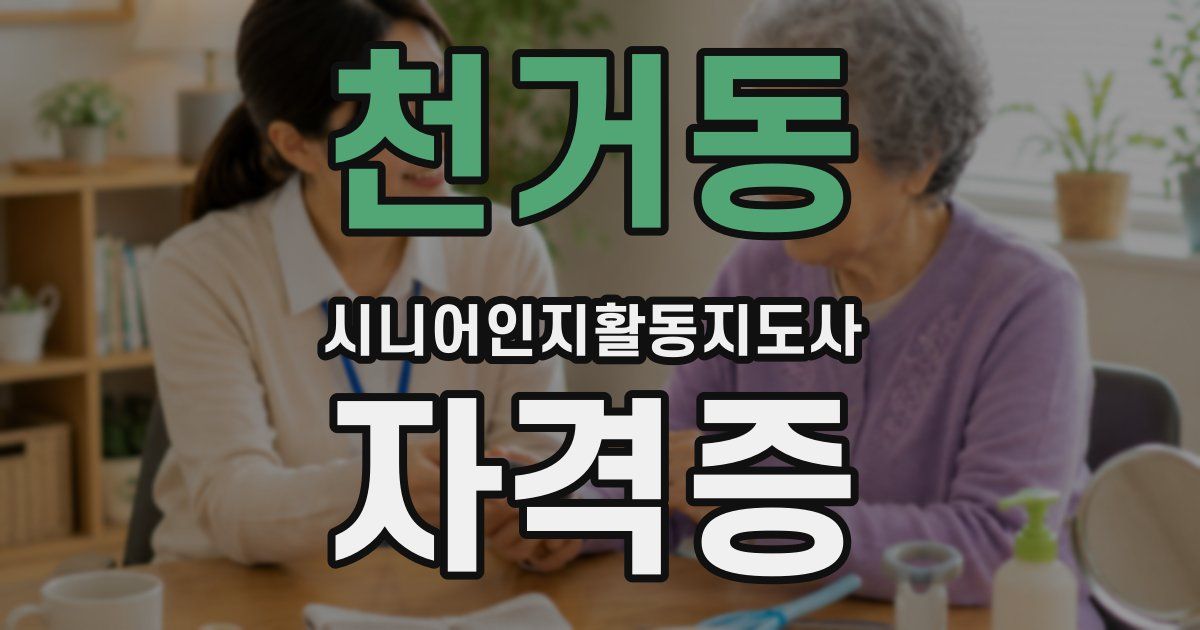 천거동 시니어인지활동지도사 자격증