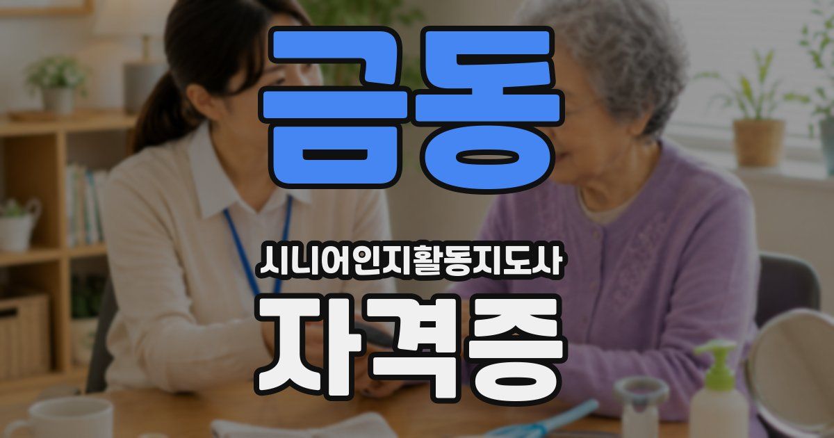 금동 시니어인지활동지도사 자격증