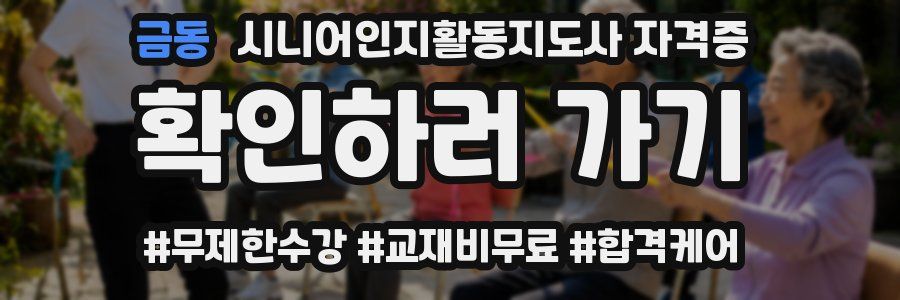 금동 시니어인지활동지도사 자격증