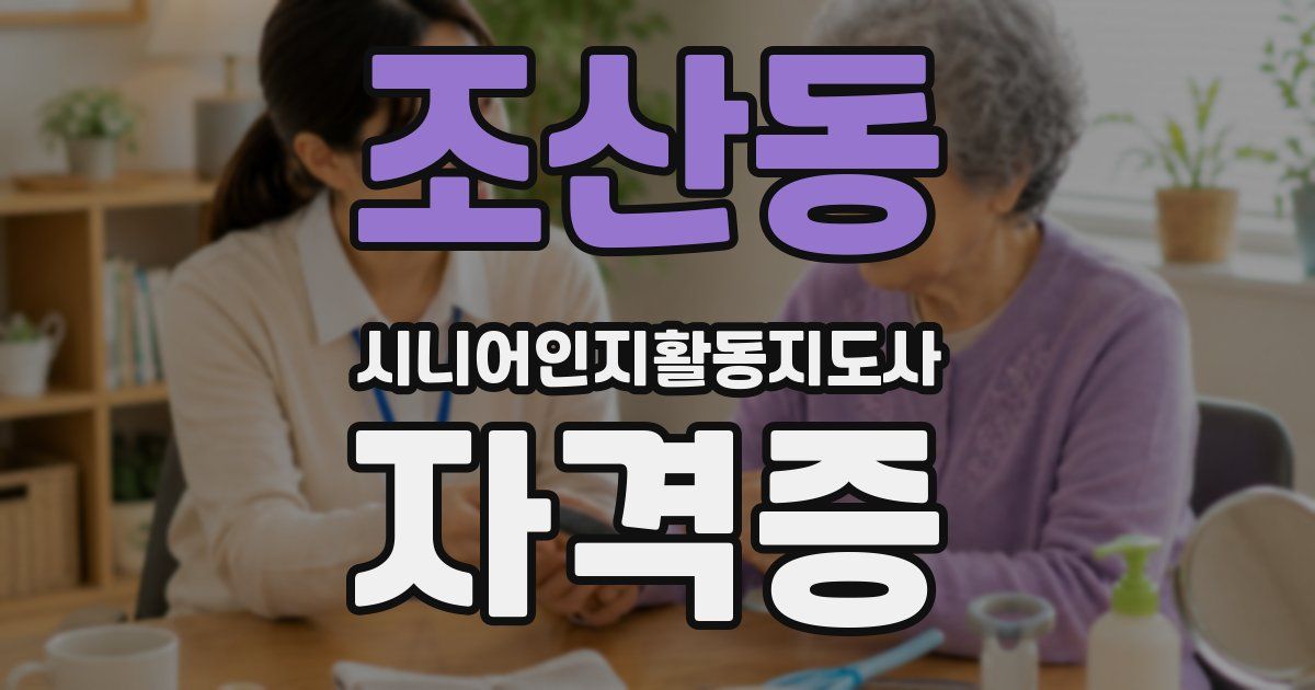 조산동 시니어인지활동지도사 자격증