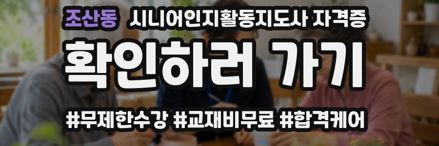 조산동 시니어인지활동지도사 자격증
