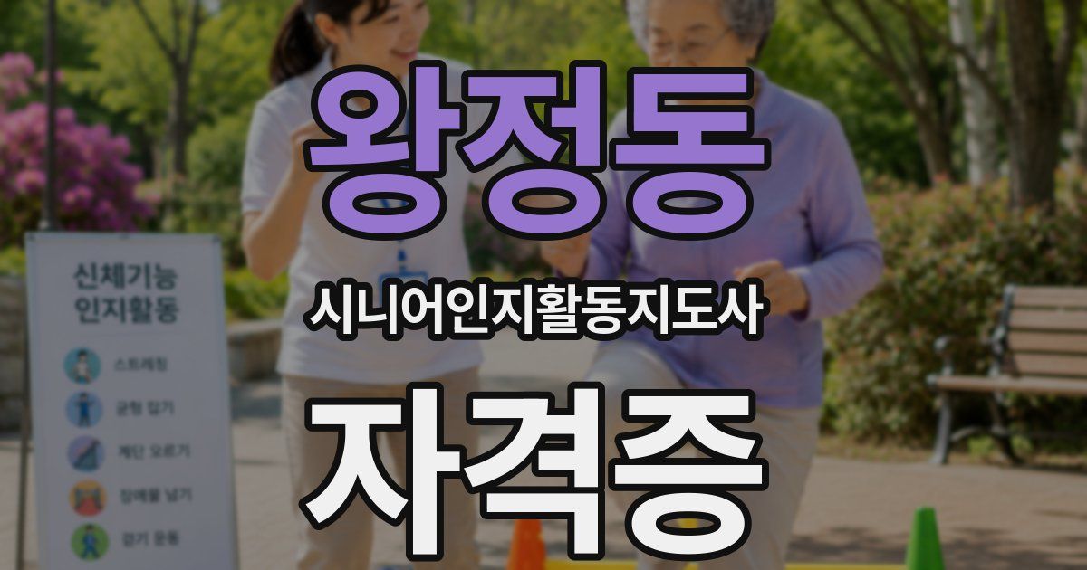 왕정동 시니어인지활동지도사 자격증
