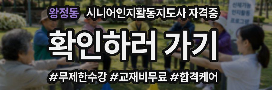 왕정동 시니어인지활동지도사 자격증