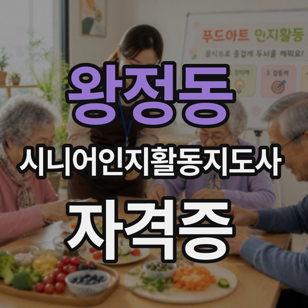 왕정동 시니어인지활동지도사 자격증