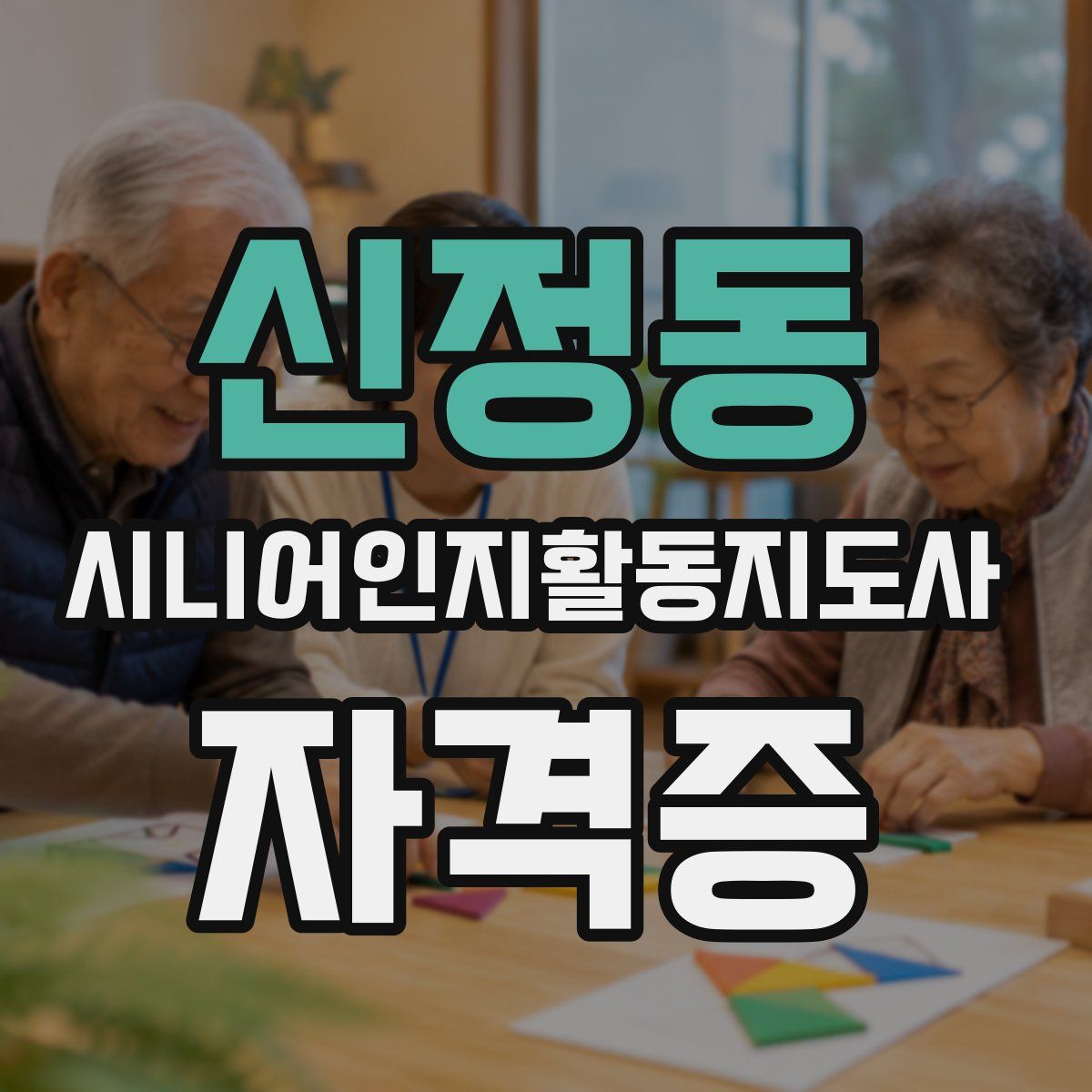 신정동 시니어인지활동지도사 자격증