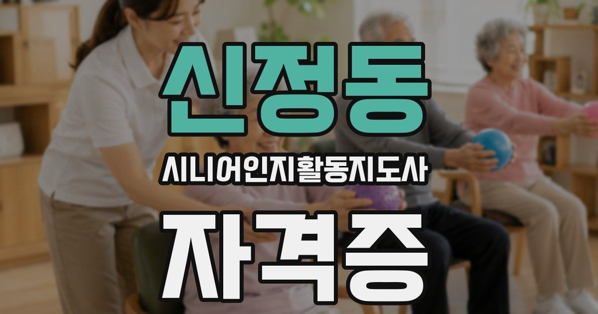 신정동 시니어인지활동지도사 자격증